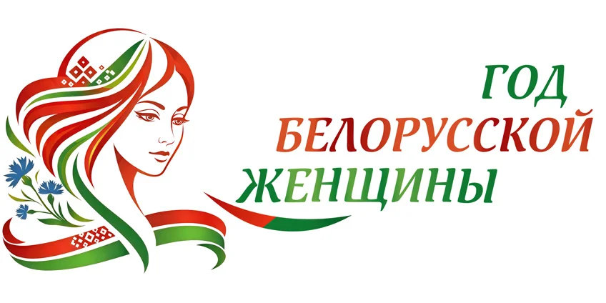 2026 - Год белорусской женщины